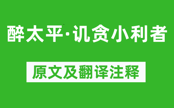 《醉太平·讥贪小利者》原文及翻译注释,诗意解释