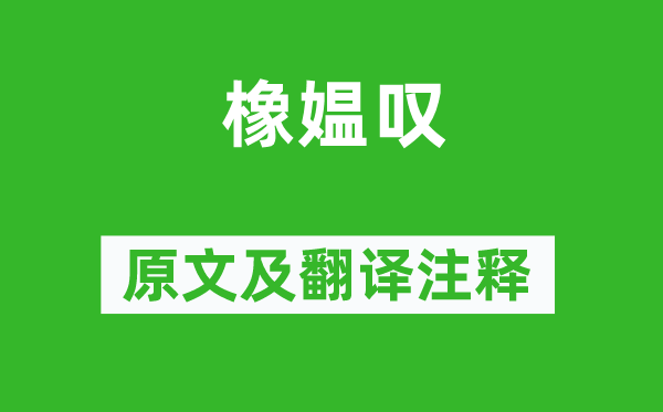 皮日休《橡媪叹》原文及翻译注释,诗意解释