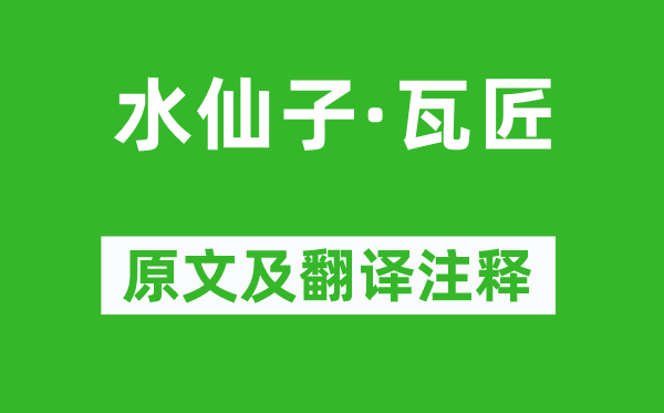 陈铎《水仙子·瓦匠》原文及翻译注释,诗意解释