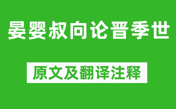 左丘明《晏婴叔向论晋季世》原文及翻译注释,诗意解释