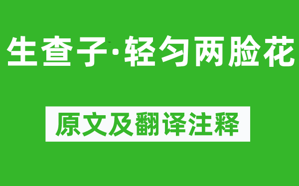 晏几道《生查子·轻匀两脸花》原文及翻译注释,诗意解释