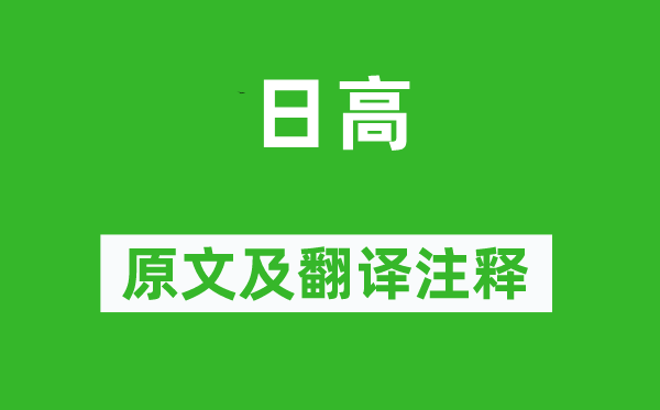 李商隐《日高》原文及翻译注释,诗意解释