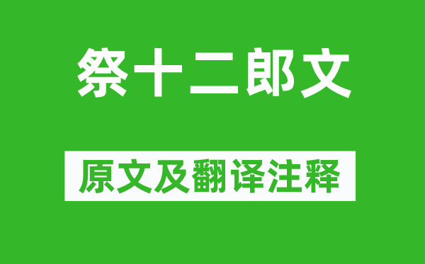 韩愈《祭十二郎文》原文及翻译注释,诗意解释