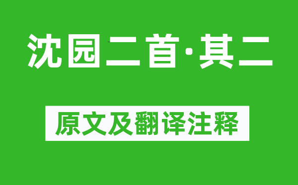 陆游《沈园二首·其二》原文及翻译注释,诗意解释