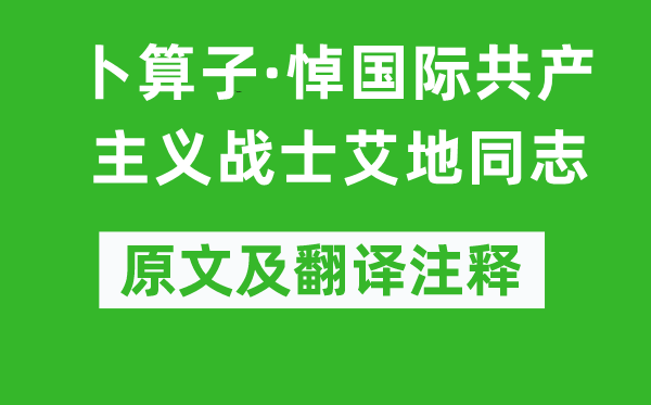 毛泽东《卜算子·悼国际共产主义战士艾地同志》原文及翻译注释,诗意解释