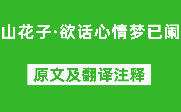 纳兰性德《山花子·欲话心情梦已阑》原文及翻译注释,诗意解释