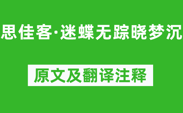 吴文英《思佳客·迷蝶无踪晓梦沉》原文及翻译注释,诗意解释