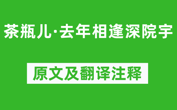 李元膺《茶瓶儿·去年相逢深院宇》原文及翻译注释,诗意解释