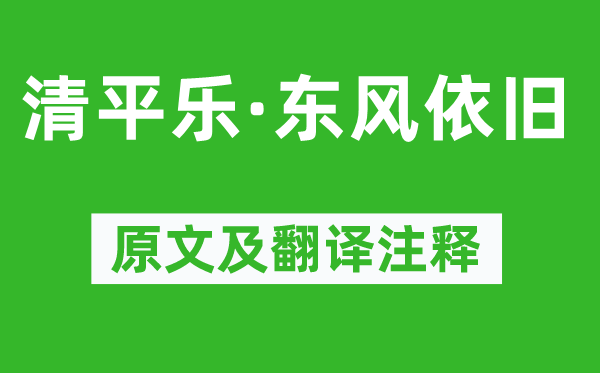 刘弇《清平乐·东风依旧》原文及翻译注释,诗意解释