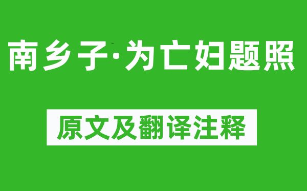 纳兰性德《南乡子·为亡妇题照》原文及翻译注释,诗意解释