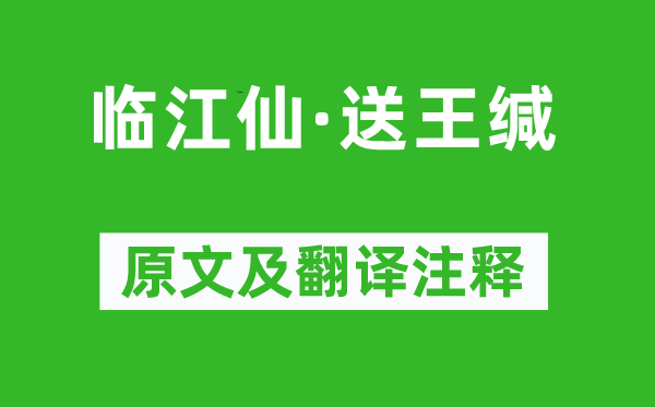 苏轼《临江仙·送王缄》原文及翻译注释,诗意解释