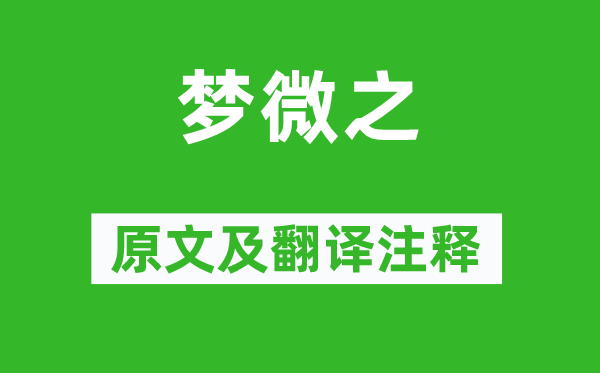 白居易《梦微之》原文及翻译注释,诗意解释