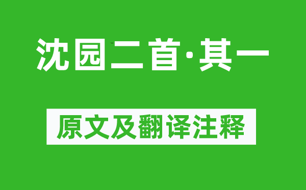 陆游《沈园二首·其一》原文及翻译注释,诗意解释