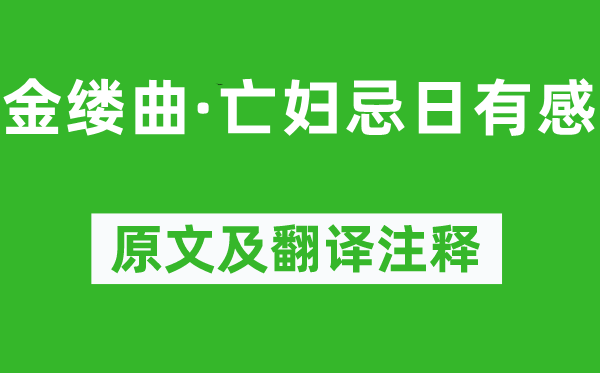 纳兰性德《金缕曲·亡妇忌日有感》原文及翻译注释,诗意解释