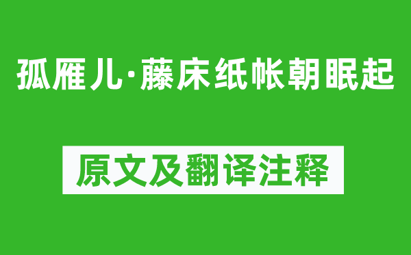 李清照《孤雁儿·藤床纸帐朝眠起》原文及翻译注释,诗意解释