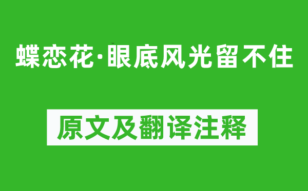 纳兰性德《蝶恋花·眼底风光留不住》原文及翻译注释,诗意解释