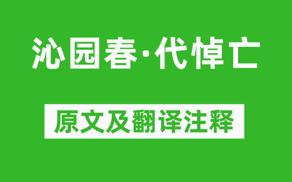 纳兰性德《沁园春·代悼亡》原文及翻译注释,诗意解释