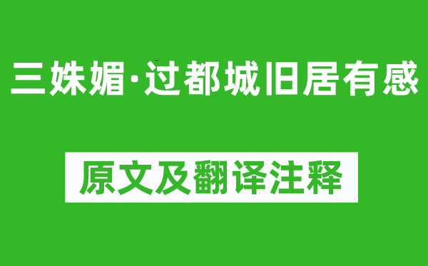 吴文英《三姝媚·过都城旧居有感》原文及翻译注释,诗意解释