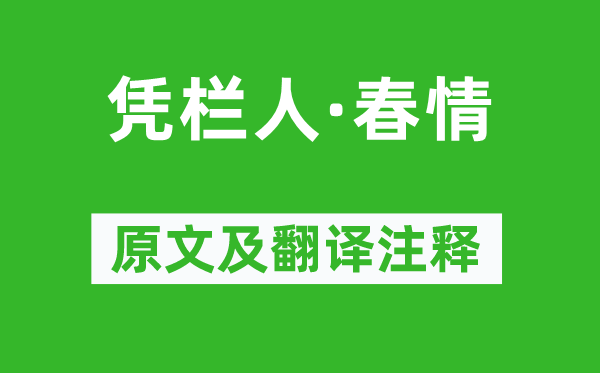 徐再思《凭栏人·春情》原文及翻译注释,诗意解释