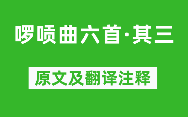 刘采春《啰唝曲六首·其三》原文及翻译注释,诗意解释