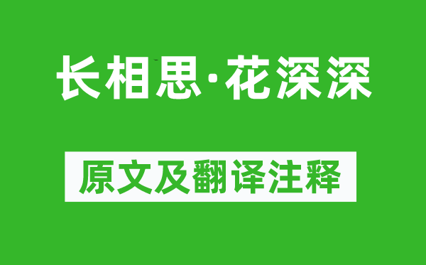 陈东甫《长相思·花深深》原文及翻译注释,诗意解释