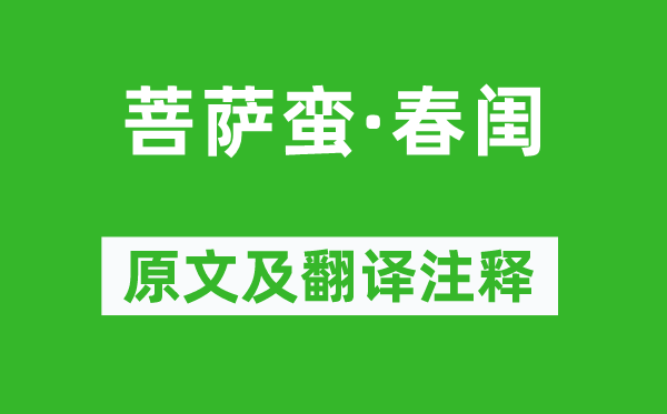 徐灿《菩萨蛮·春闺》原文及翻译注释,诗意解释