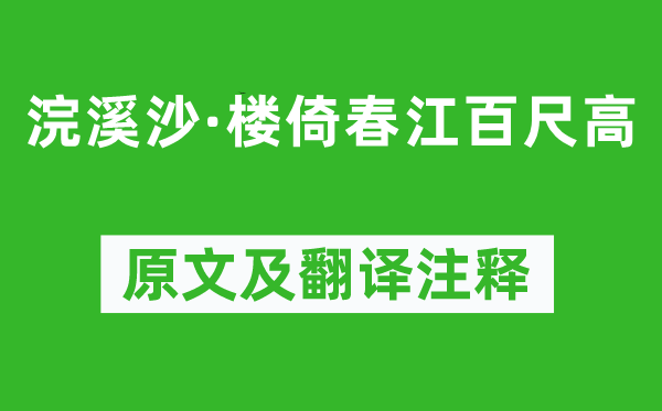 张先《浣溪沙·楼倚春江百尺高》原文及翻译注释,诗意解释