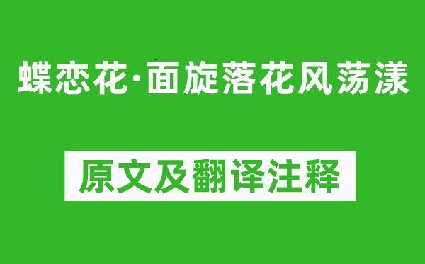 欧阳修《蝶恋花·面旋落花风荡漾》原文及翻译注释,诗意解释