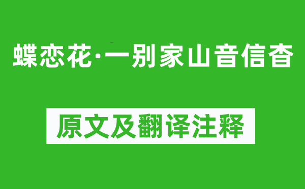 施耐庵《蝶恋花·一别家山音信杳》原文及翻译注释,诗意解释