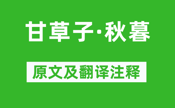 柳永《甘草子·秋暮》原文及翻译注释,诗意解释