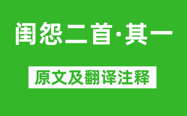 沈如筠《闺怨二首·其一》原文及翻译注释,诗意解释