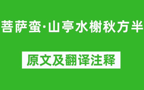 朱淑真《菩萨蛮·山亭水榭秋方半》原文及翻译注释,诗意解释