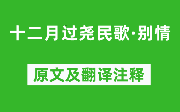 王实甫《十二月过尧民歌·别情》原文及翻译注释,诗意解释