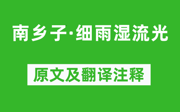 冯延巳《南乡子·细雨湿流光》原文及翻译注释,诗意解释