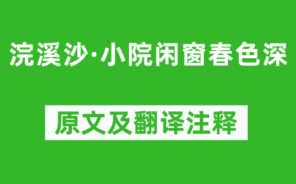 李清照《浣溪沙·小院闲窗春色深》原文及翻译注释,诗意解释