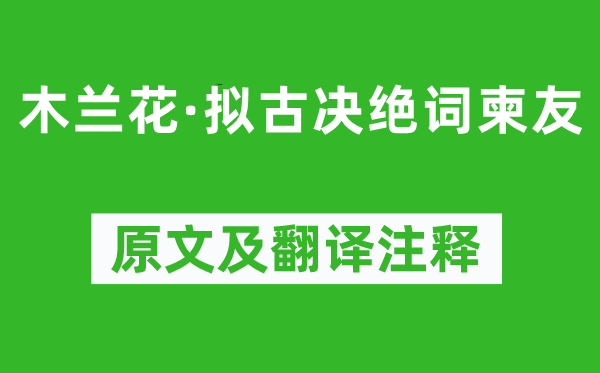 纳兰性德《木兰花·拟古决绝词柬友》原文及翻译注释,诗意解释