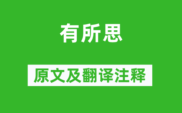 《有所思》原文及翻译注释,诗意解释