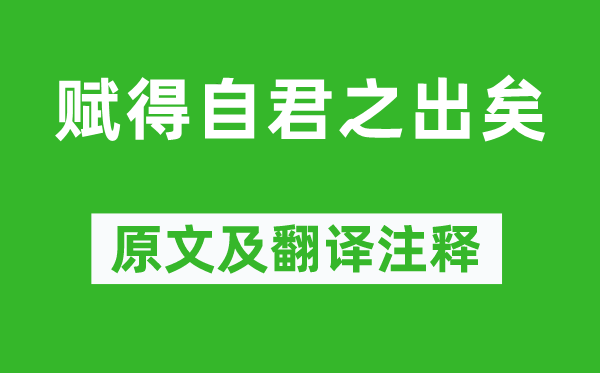 张九龄《赋得自君之出矣》原文及翻译注释,诗意解释