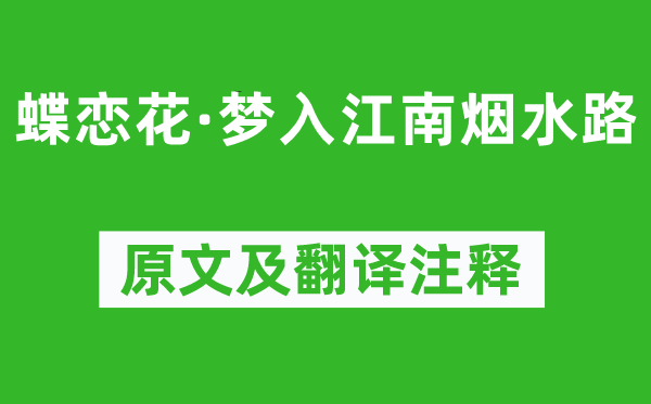 晏几道《蝶恋花·梦入江南烟水路》原文及翻译注释,诗意解释