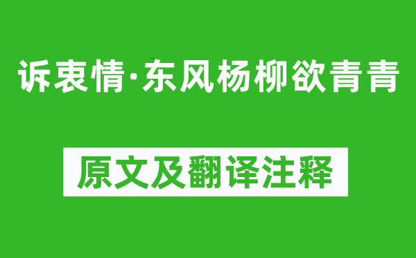 晏殊《诉衷情·东风杨柳欲青青》原文及翻译注释,诗意解释