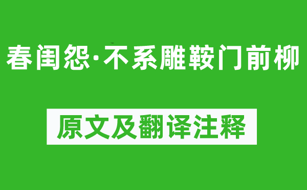 乔吉《春闺怨·不系雕鞍门前柳》原文及翻译注释,诗意解释