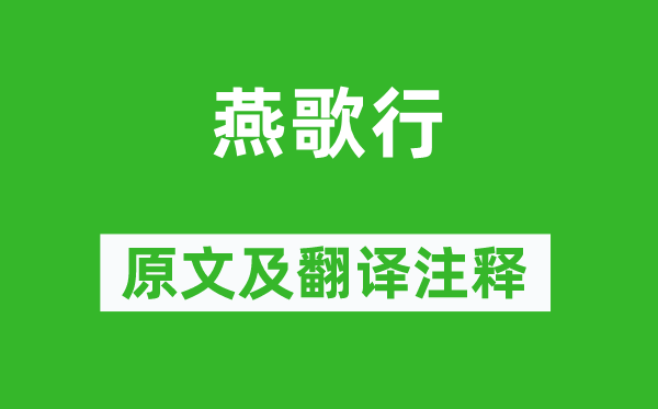 谢灵运《燕歌行》原文及翻译注释,诗意解释