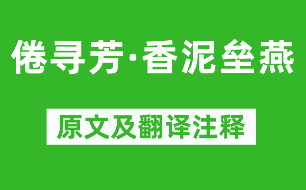 卢祖皋《倦寻芳·香泥垒燕》原文及翻译注释,诗意解释