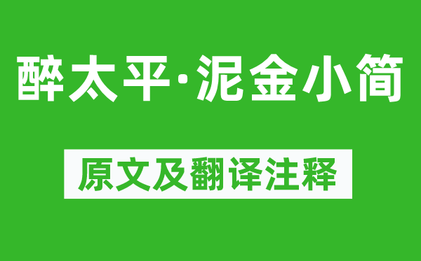 刘庭信《醉太平·泥金小简》原文及翻译注释,诗意解释