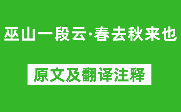 欧阳炯《巫山一段云·春去秋来也》原文及翻译注释,诗意解释