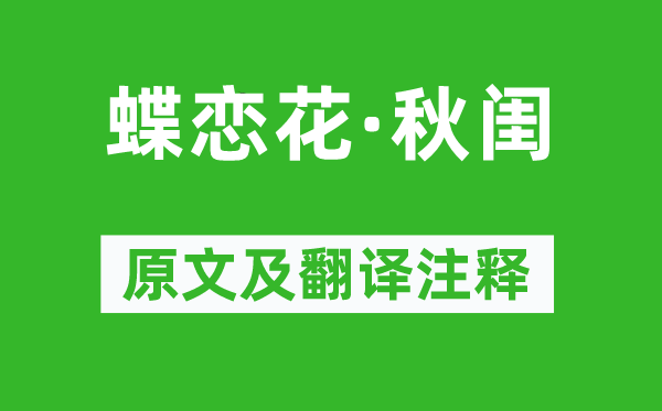 宋徵舆《蝶恋花·秋闺》原文及翻译注释,诗意解释