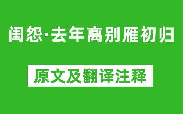 张纮《闺怨·去年离别雁初归》原文及翻译注释,诗意解释