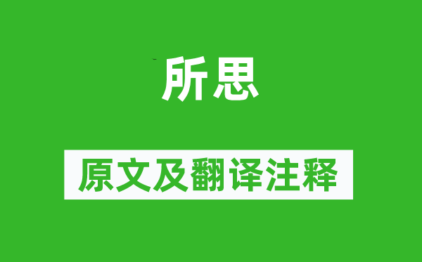 冯去非《所思》原文及翻译注释,诗意解释