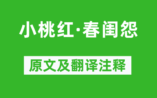 乔吉《小桃红·春闺怨》原文及翻译注释,诗意解释