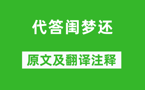 张若虚《代答闺梦还》原文及翻译注释,诗意解释